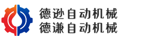 江阴市德逊自动机械有限公司