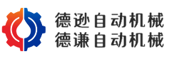 江阴市德逊自动机械有限公司